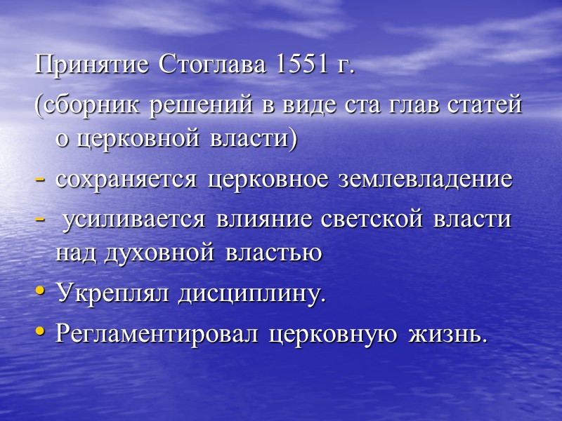 Принятие Стоглава 1551 г. (сборник решений в виде ста глав статей о церковной власти)